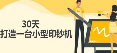 30天打造一台小型印钞机:躺赚30万的项目完整复盘(视频教程)-冒泡网