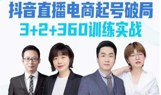 《抖音直播电商起号破局》训练实战,官方认证讲师团,带你玩转直播带货-冒泡网