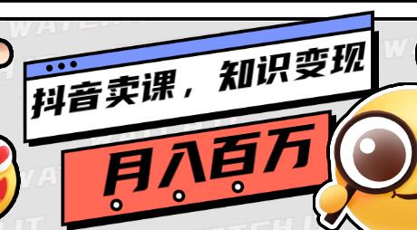 教你如何在抖音卖课程,知识变现、迈入百万俱乐部(价值699元)-冒泡网