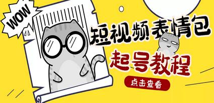 外面卖1288快手抖音表情包项目,按播放量赚米【内含一万个表情包素材】-冒泡网
