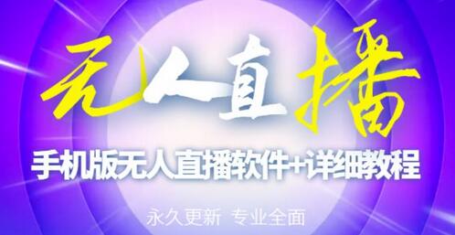 外面卖588的快手无人直播手机版【直播脚本+软件操作教程】-冒泡网