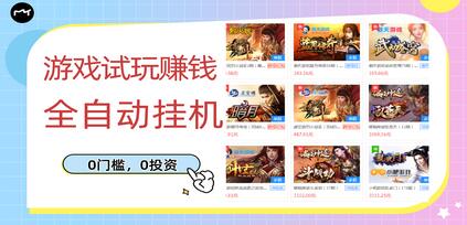 游戏试玩赚钱,稳定自动挂机,0成本操作单机可日入过百(挂机脚本+教程)-冒泡网