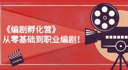 《编剧孵化营》从零基础到职业编剧，偷偷努力三个月，让世界聆听你的故事-冒泡网
