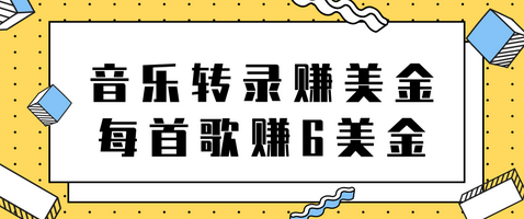 听音乐转录歌词赚美金项目，每首歌轻松赚6美金【视频教程】-冒泡网
