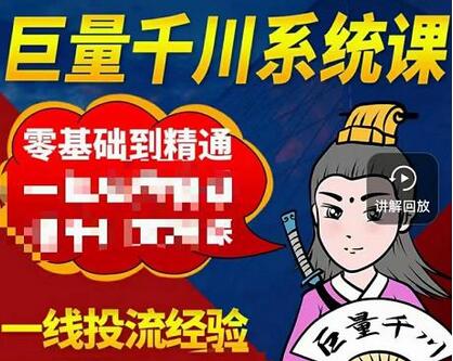 铁甲有好招·巨量千川进阶课，零基础到精通，没有废话，实操落地-冒泡网