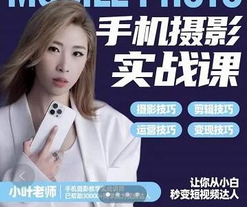 小叶老师手机摄影实战课:思维+实操,适合新手一站式拍摄剪辑教学,让你从小白秒变短视频达人-冒泡网