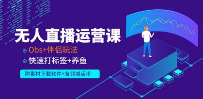 宝子哥无人直播，半无人直播，Obs+伴侣玩法，快速打标签+养鱼（附软件+各种话术)-冒泡网