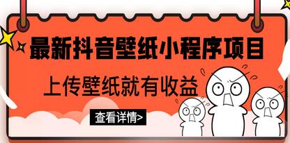 最新抖音壁纸小程序项目,上传壁纸就有收益【躺赚收益】-冒泡网