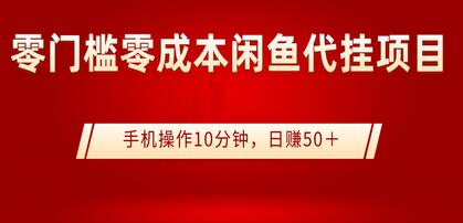 0门槛0成本闲鱼代挂项目,手机操作10分钟,日赚50+【视频课程】-冒泡网