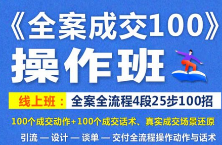 《全案成交100》全案全流程4段25步100招，操作班-冒泡网