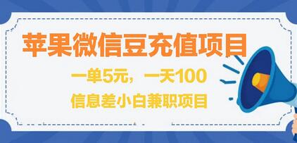 闲鱼淘宝卖苹果微信豆充值项目,一单利润5元 !-冒泡网