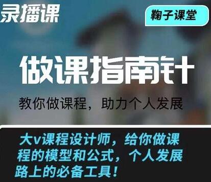 鞠子课堂·做课指南针:教你做课,助力个人发展-冒泡网