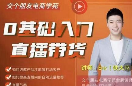 交个朋友·0基础入门直播带货，手把手教你成为带货主播-冒泡网