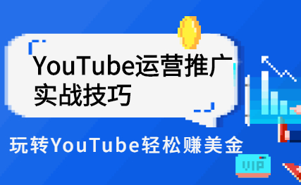 Elisa·YouTube运营推广实战技巧，玩转YouTube轻松赚美金 价值999元-冒泡网