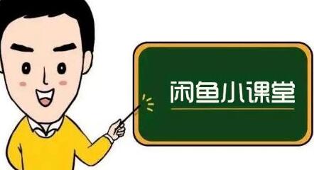 鱼客联盟·闲鱼无货源运营方案，听了就能上手的电商运营千货-冒泡网