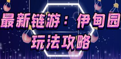 5月4日上市的链游《伊甸园》【安装教程+玩法教程】-冒泡网