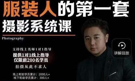 手机服装摄影必修课，服装人的第一套摄影系统课，学服装拍摄看超哥就够了-冒泡网
