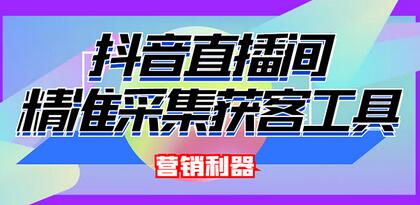 外面卖200的【获客神器】抖音直播间采集【永久版脚本+操作教程】-冒泡网