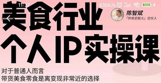 美食行业个人IP实操课,对于普通人而言,带货美食零食是离变现非常近的选择-冒泡网
