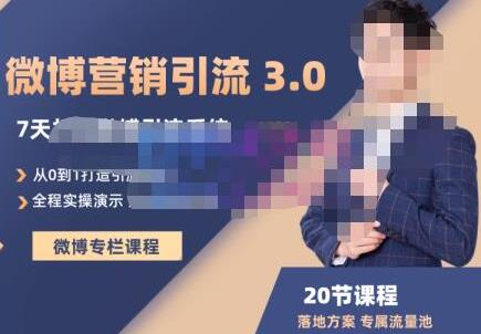陆明明·微博营销引流系统3.0,0基础玩转微博营销,打造专属私域流量池!-冒泡网