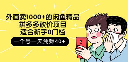 外面卖1000+的闲鱼精品:拼多多砍价项目,一个号一天纯赚40+适合新手0门槛-冒泡网