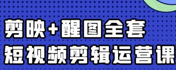 大宾老师:短视频剪辑运营实操班,0基础教学七天入门到精通-冒泡网