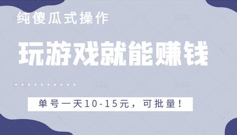 玩游戏就能赚钱的项目，不需要技术纯傻瓜式操作，单号一天10-15元，可批量！-冒泡网