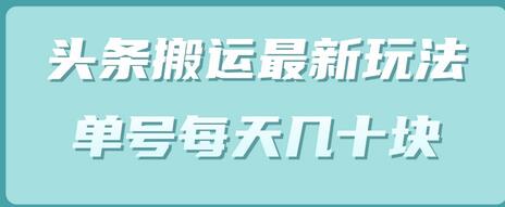 头条中视频搬运最新玩法,单号每天几十块(附批量软件)-冒泡网