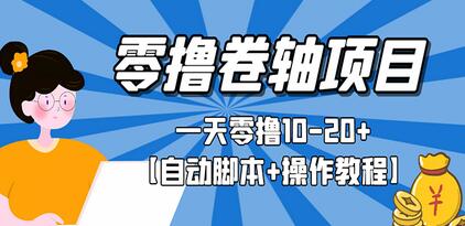 零撸卷轴全自动挂机项目,一天零撸10-20+【自动脚本+操作教程】-冒泡网