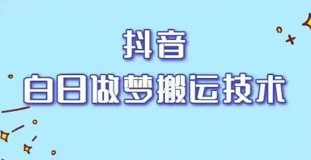 抖音最新影集替换搬运工具,白日做梦搬运技术,软件无需付费【价值399】-冒泡网