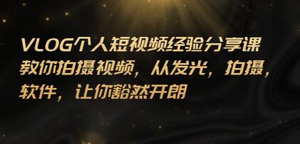 王策VLOG个人短视频经验分享课，教你拍摄视频，​从发光，拍摄，软件，让你豁然开朗-冒泡网