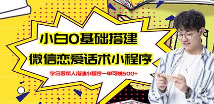新手0基础搭建微信恋爱话术小程序,一单赚几百【视频教程+小程序源码】-冒泡网