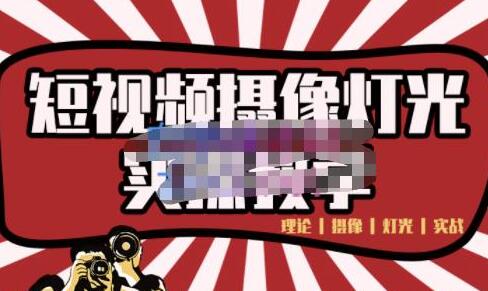 短视频摄像-灯光实战教学,想拍好短视频,这个课程一定是必看课-冒泡网