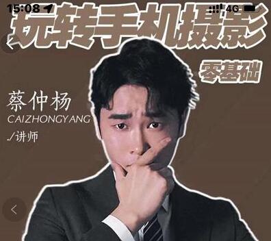 蔡仲杨手机拍照调色系统课，从小白到精通玩转手机摄影-冒泡网