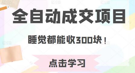 某公众号收费468元内容:全自动成交项目,睡觉都能收300块!-冒泡网