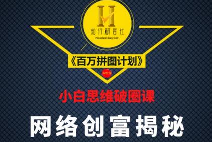 知行研习社:小白思维破圈课《百万拼图计划》一条通向年赚百万的道路-冒泡网
