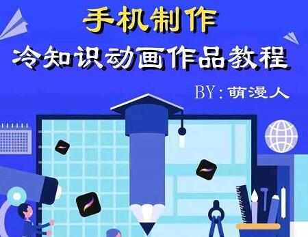 萌漫人-手机制作冷知识动画短视频作品教程,新手也可以操作!-冒泡网