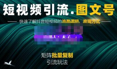 蟹老板·短视频引流-图文号玩法超级简单,可复制可矩阵价值1888元-冒泡网