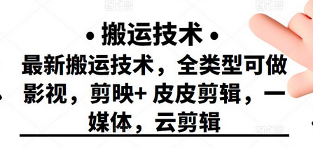 最新短视频搬运技术，全类型可做影视，剪映+皮皮剪辑，一媒体，云剪辑-冒泡网