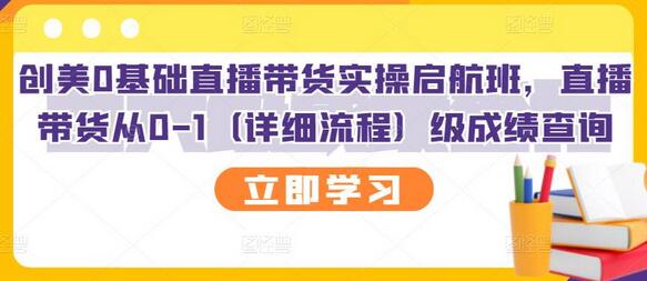 创美0基础直播带货实操启航班,直播带货从0-1(详细流程)-冒泡网