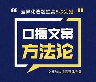 三先生·口播文案方法论-高级选题-爆款文案，提高5秒完播快速写爆款文案-冒泡网