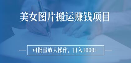 图片搬运赚钱项目，可批量放大操作，日入1000+【视频课程】-冒泡网