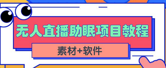 抖音快手短视频无人直播助眠赚钱项目，小白也能快速上手（教程+素材+软件）-冒泡网