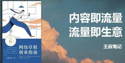 王叔·21天文案引流训练营,引流方法是共通的,适用于各行各业-冒泡网