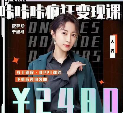 大光·咔咔咔疯狂变现课,五大抖音闷声赚钱赛道,保姆级教学-冒泡网