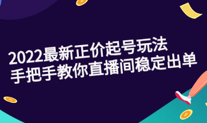 三叔·2022最新正价起号玩法：手把手教你直播间稳定出单-冒泡网