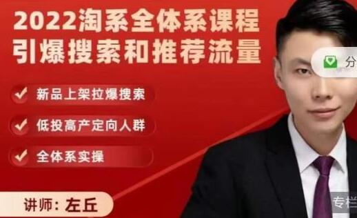 2022淘系全体系课程引爆搜索和推荐流量，新品上架拉爆搜索-冒泡网