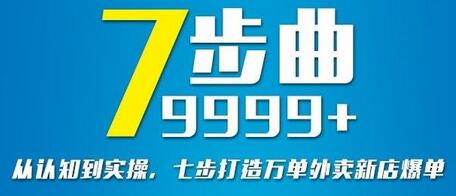 从认知到实操，七部曲打造9999+单外卖新店爆单-冒泡网
