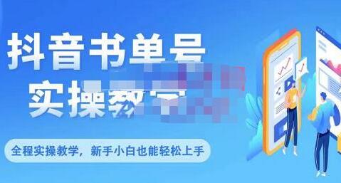 抖音书单号零基础实操教学，0基础可轻松上手，全方面了解书单短视频领域-冒泡网