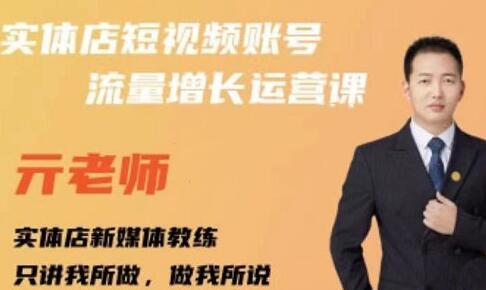亓老师·实体店抖音账号流量增长运营课，教你掌握一套系统抖音账号运营的方法论-冒泡网